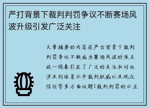 严打背景下裁判判罚争议不断赛场风波升级引发广泛关注