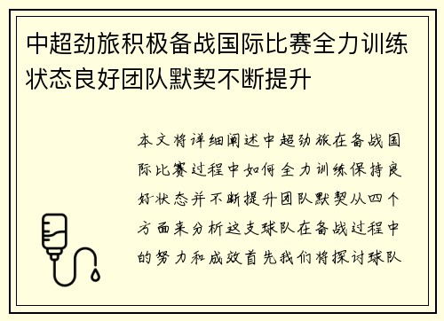 中超劲旅积极备战国际比赛全力训练状态良好团队默契不断提升