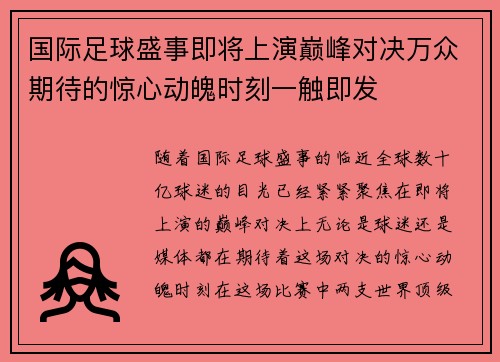 国际足球盛事即将上演巅峰对决万众期待的惊心动魄时刻一触即发