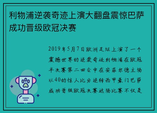利物浦逆袭奇迹上演大翻盘震惊巴萨成功晋级欧冠决赛