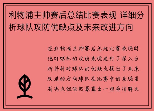 利物浦主帅赛后总结比赛表现 详细分析球队攻防优缺点及未来改进方向