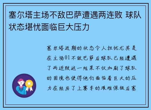 塞尔塔主场不敌巴萨遭遇两连败 球队状态堪忧面临巨大压力