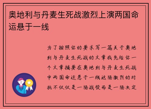 奥地利与丹麦生死战激烈上演两国命运悬于一线