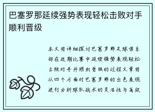 巴塞罗那延续强势表现轻松击败对手顺利晋级