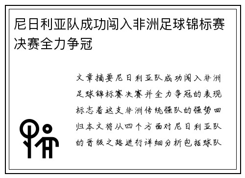 尼日利亚队成功闯入非洲足球锦标赛决赛全力争冠