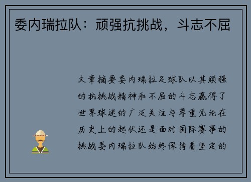 委内瑞拉队：顽强抗挑战，斗志不屈