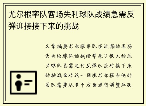 尤尔根率队客场失利球队战绩急需反弹迎接接下来的挑战