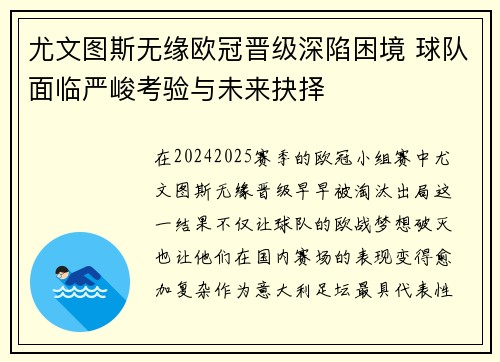 尤文图斯无缘欧冠晋级深陷困境 球队面临严峻考验与未来抉择