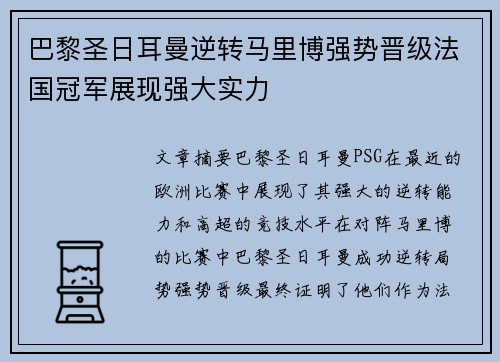 巴黎圣日耳曼逆转马里博强势晋级法国冠军展现强大实力