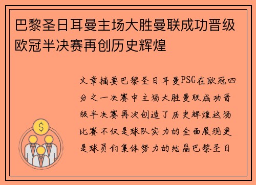 巴黎圣日耳曼主场大胜曼联成功晋级欧冠半决赛再创历史辉煌