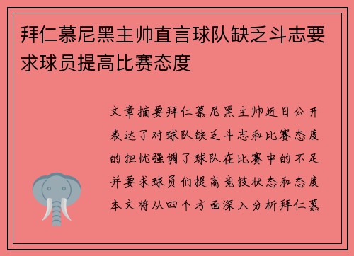 拜仁慕尼黑主帅直言球队缺乏斗志要求球员提高比赛态度