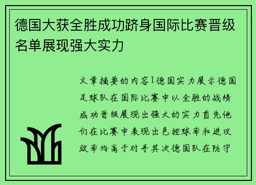德国大获全胜成功跻身国际比赛晋级名单展现强大实力