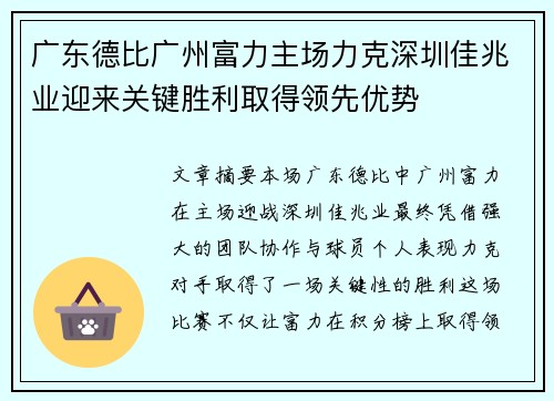 广东德比广州富力主场力克深圳佳兆业迎来关键胜利取得领先优势