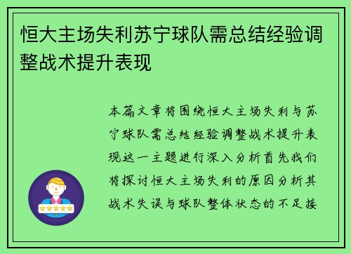 恒大主场失利苏宁球队需总结经验调整战术提升表现