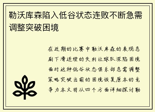 勒沃库森陷入低谷状态连败不断急需调整突破困境