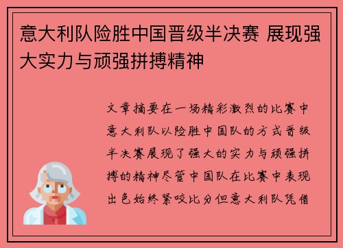 意大利队险胜中国晋级半决赛 展现强大实力与顽强拼搏精神