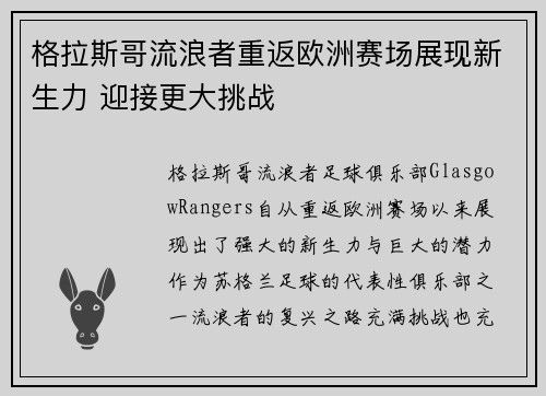 格拉斯哥流浪者重返欧洲赛场展现新生力 迎接更大挑战