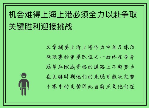 机会难得上海上港必须全力以赴争取关键胜利迎接挑战