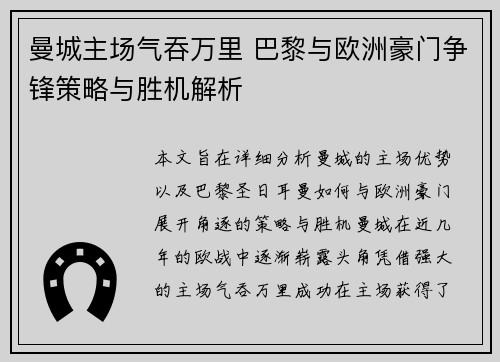 曼城主场气吞万里 巴黎与欧洲豪门争锋策略与胜机解析