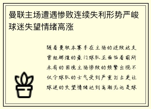 曼联主场遭遇惨败连续失利形势严峻球迷失望情绪高涨