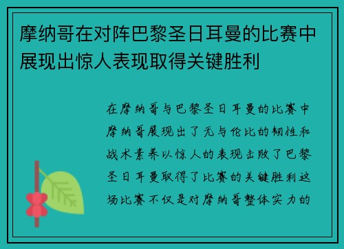 摩纳哥在对阵巴黎圣日耳曼的比赛中展现出惊人表现取得关键胜利