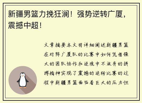 新疆男篮力挽狂澜！强势逆转广厦，震撼中超！