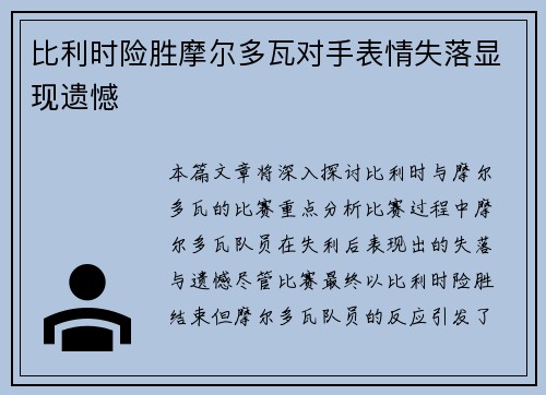 比利时险胜摩尔多瓦对手表情失落显现遗憾