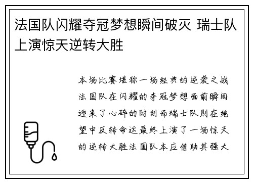 法国队闪耀夺冠梦想瞬间破灭 瑞士队上演惊天逆转大胜