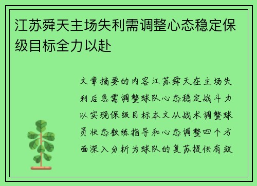 江苏舜天主场失利需调整心态稳定保级目标全力以赴