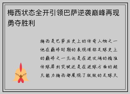 梅西状态全开引领巴萨逆袭巅峰再现勇夺胜利