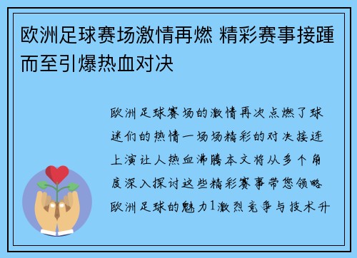 欧洲足球赛场激情再燃 精彩赛事接踵而至引爆热血对决