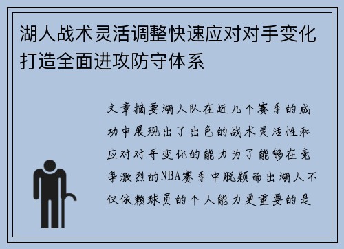 湖人战术灵活调整快速应对对手变化打造全面进攻防守体系