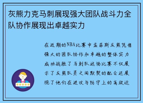 灰熊力克马刺展现强大团队战斗力全队协作展现出卓越实力