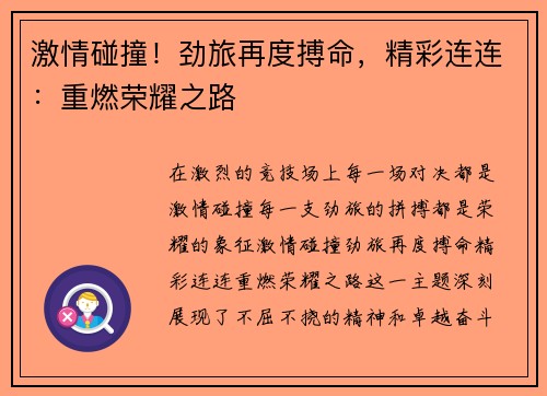 激情碰撞！劲旅再度搏命，精彩连连：重燃荣耀之路