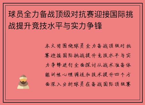 球员全力备战顶级对抗赛迎接国际挑战提升竞技水平与实力争锋