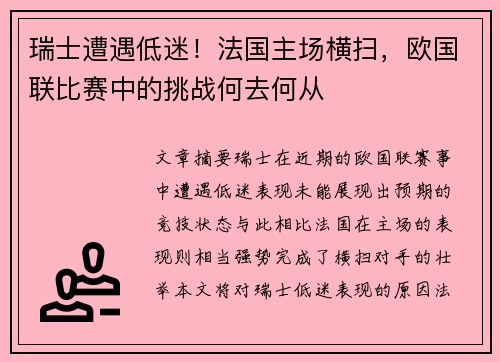 瑞士遭遇低迷！法国主场横扫，欧国联比赛中的挑战何去何从