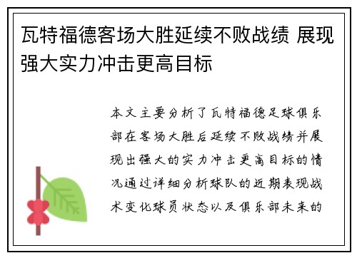 瓦特福德客场大胜延续不败战绩 展现强大实力冲击更高目标