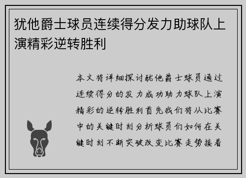 犹他爵士球员连续得分发力助球队上演精彩逆转胜利