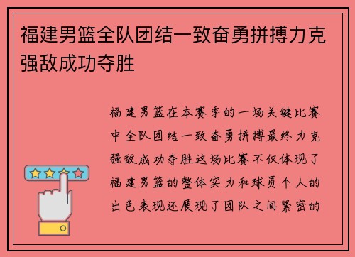 福建男篮全队团结一致奋勇拼搏力克强敌成功夺胜