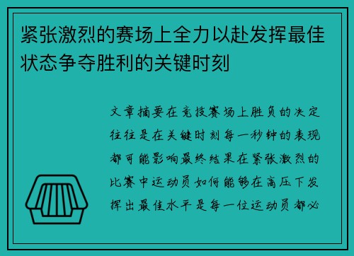 紧张激烈的赛场上全力以赴发挥最佳状态争夺胜利的关键时刻