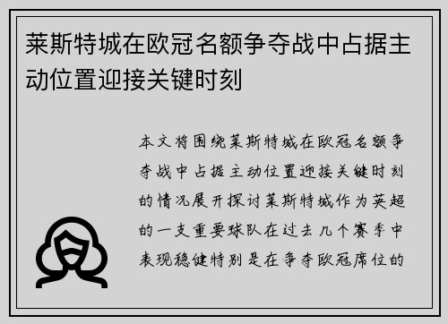 莱斯特城在欧冠名额争夺战中占据主动位置迎接关键时刻