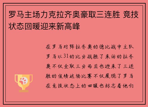 罗马主场力克拉齐奥豪取三连胜 竞技状态回暖迎来新高峰