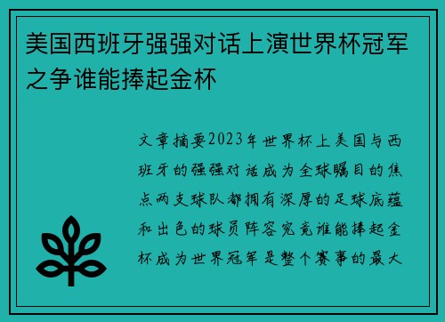 美国西班牙强强对话上演世界杯冠军之争谁能捧起金杯