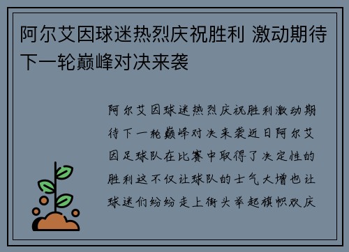 阿尔艾因球迷热烈庆祝胜利 激动期待下一轮巅峰对决来袭