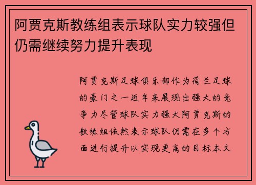 阿贾克斯教练组表示球队实力较强但仍需继续努力提升表现