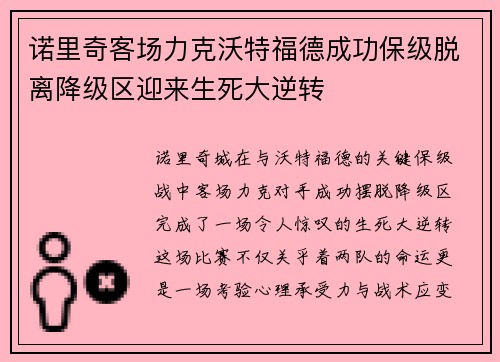 诺里奇客场力克沃特福德成功保级脱离降级区迎来生死大逆转