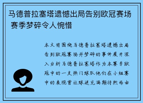 马德普拉塞塔遗憾出局告别欧冠赛场 赛季梦碎令人惋惜