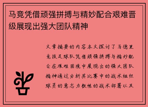 马竞凭借顽强拼搏与精妙配合艰难晋级展现出强大团队精神