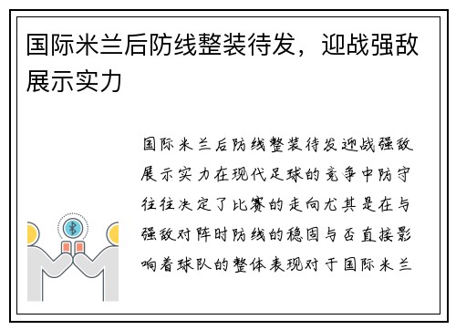 国际米兰后防线整装待发，迎战强敌展示实力