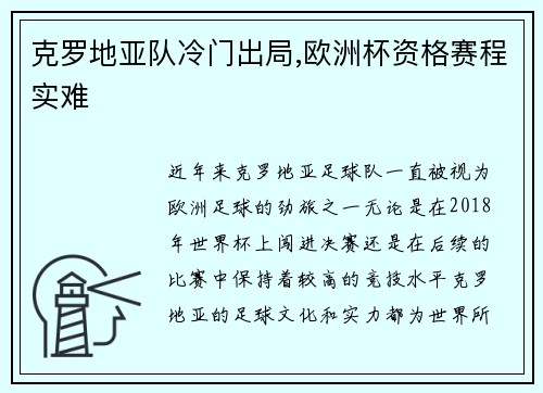 克罗地亚队冷门出局,欧洲杯资格赛程实难